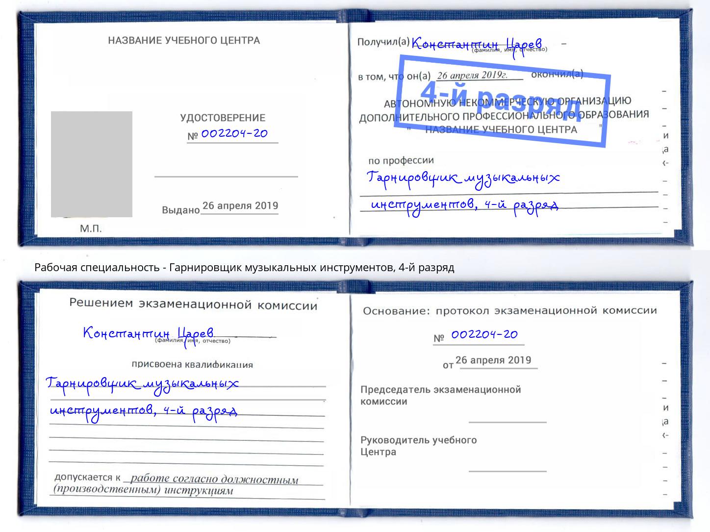 корочка 4-й разряд Гарнировщик музыкальных инструментов Пермь