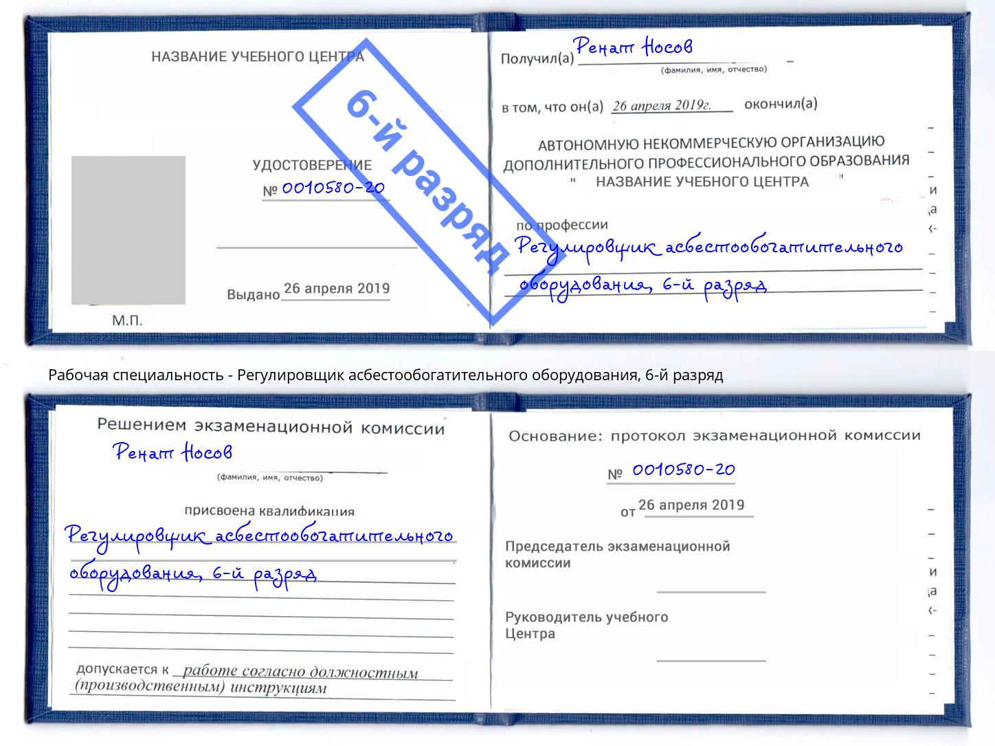 корочка 6-й разряд Регулировщик асбестообогатительного оборудования Пермь