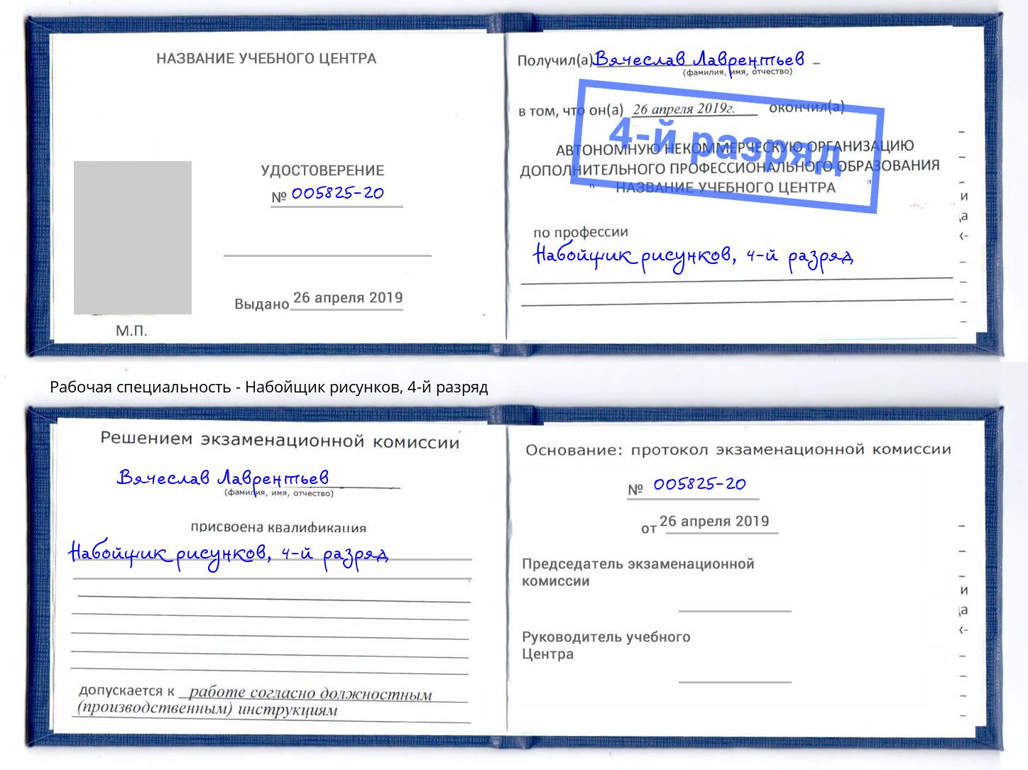 корочка 4-й разряд Набойщик рисунков Пермь