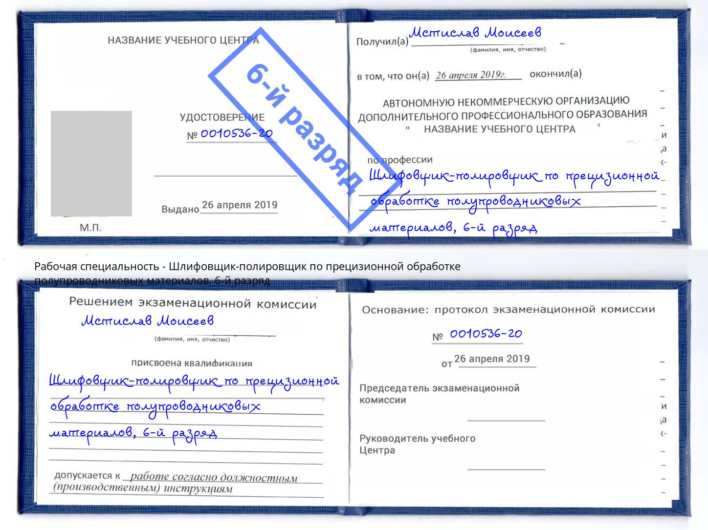 корочка 6-й разряд Шлифовщик-полировщик по прецизионной обработке полупроводниковых материалов Пермь