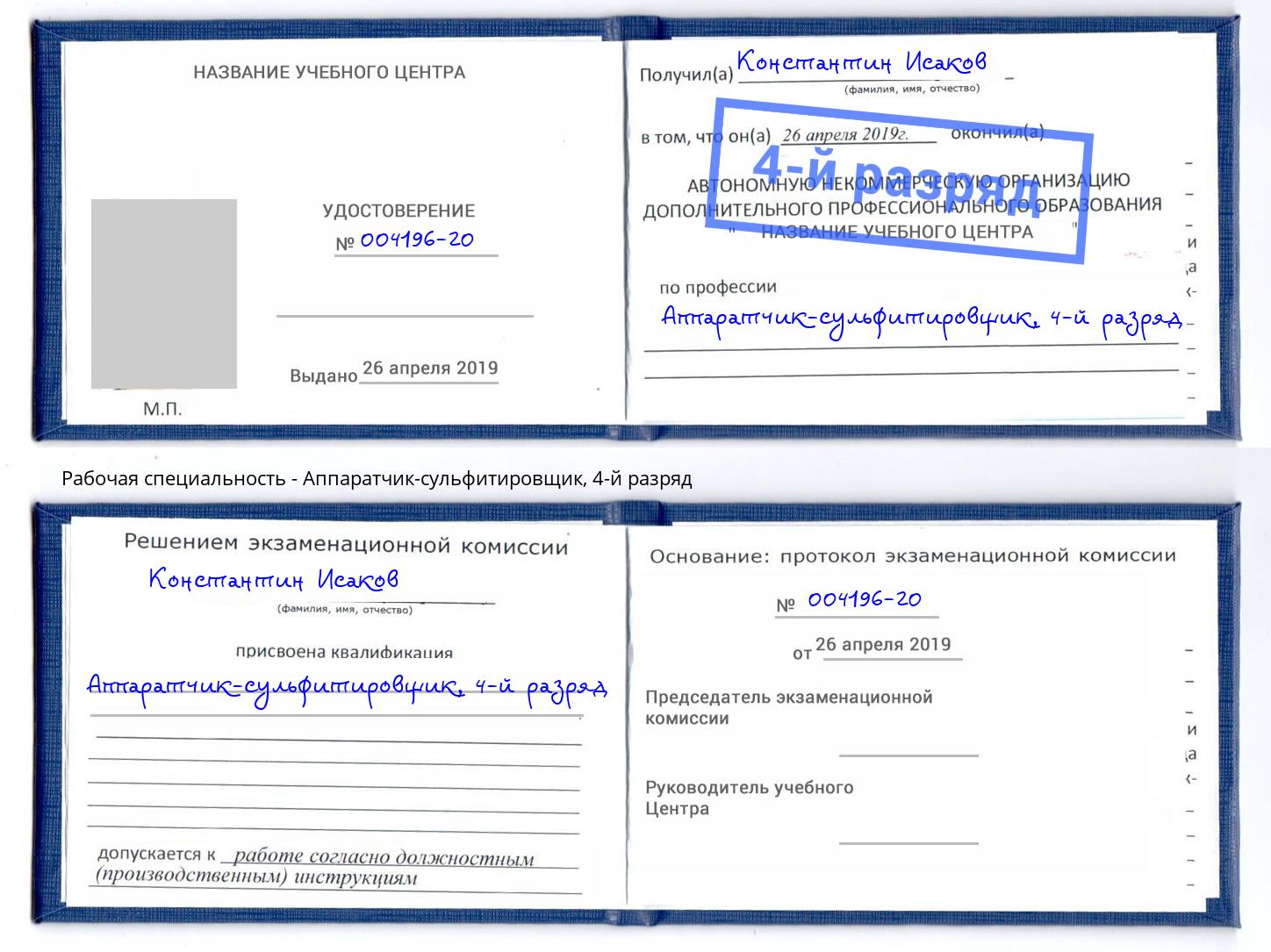 корочка 4-й разряд Аппаратчик-сульфитировщик Пермь