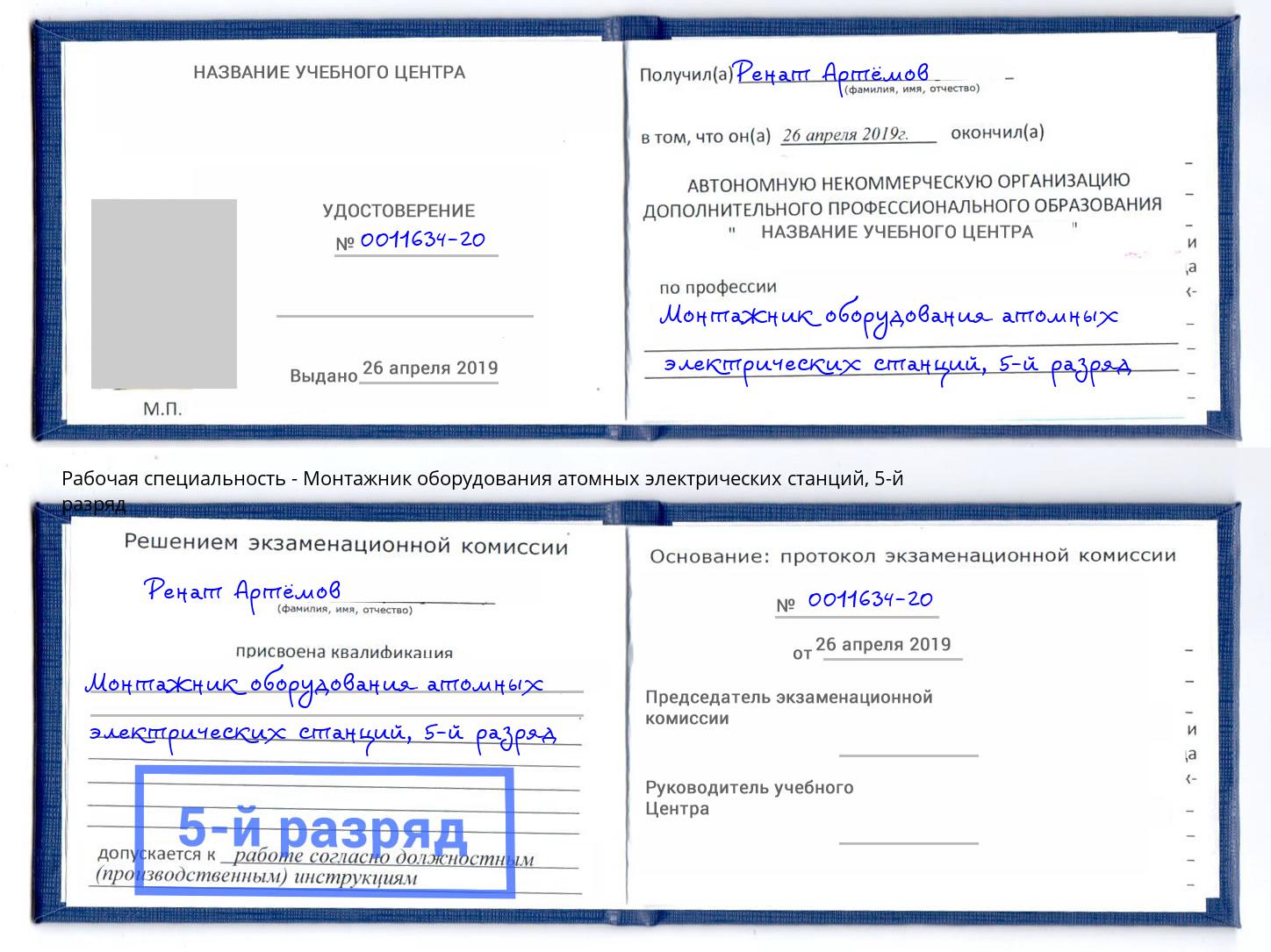 корочка 5-й разряд Монтажник оборудования атомных электрических станций Пермь