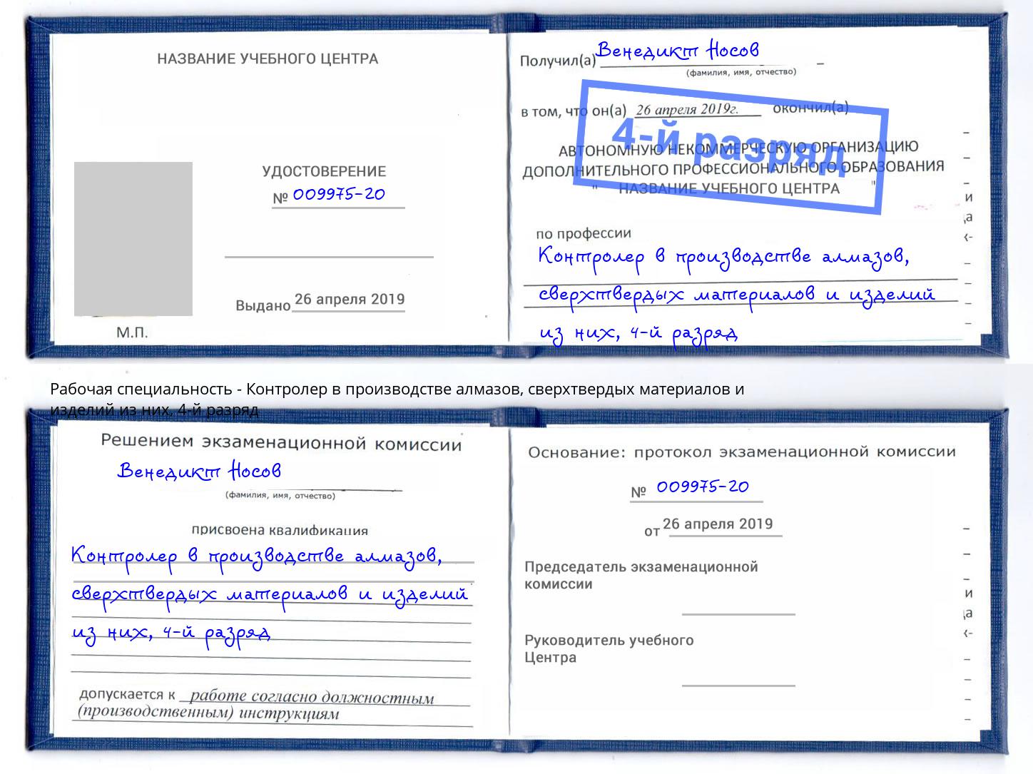 корочка 4-й разряд Контролер в производстве алмазов, сверхтвердых материалов и изделий из них Пермь