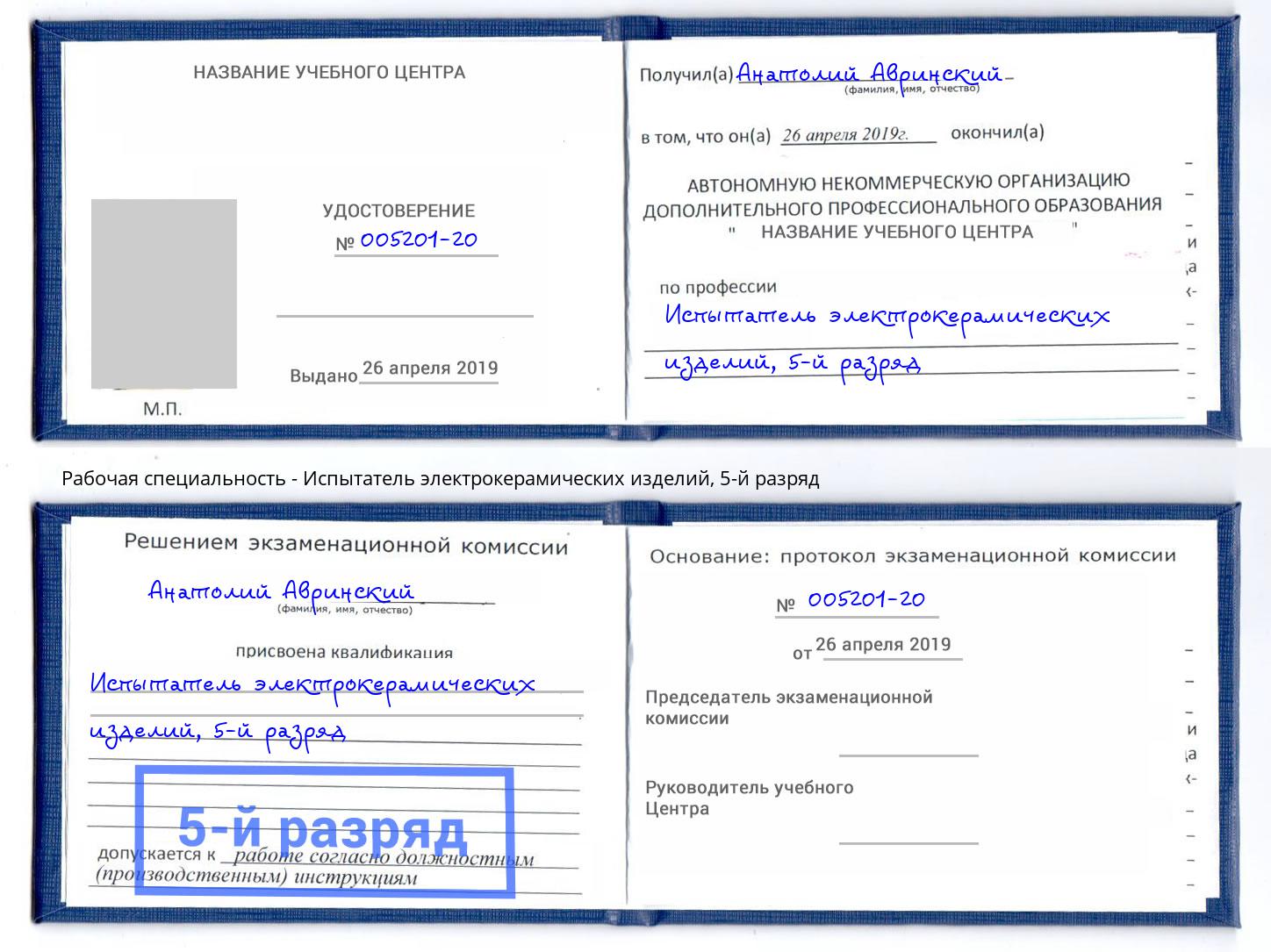 корочка 5-й разряд Испытатель электрокерамических изделий Пермь