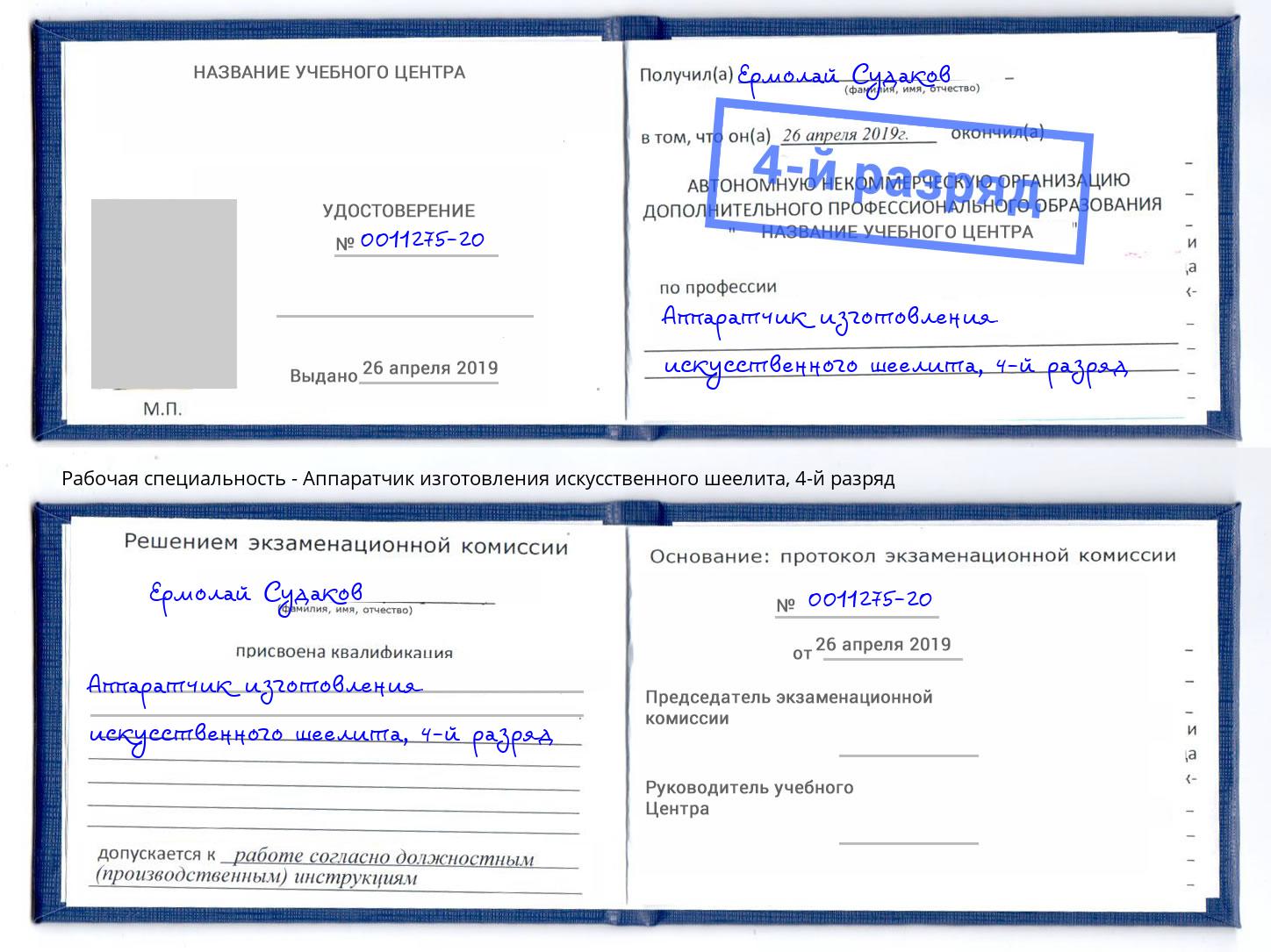 корочка 4-й разряд Аппаратчик изготовления искусственного шеелита Пермь