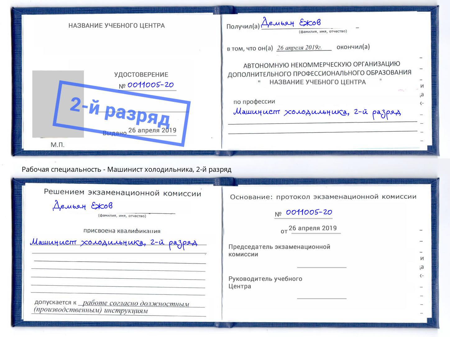 корочка 2-й разряд Машинист холодильника Пермь