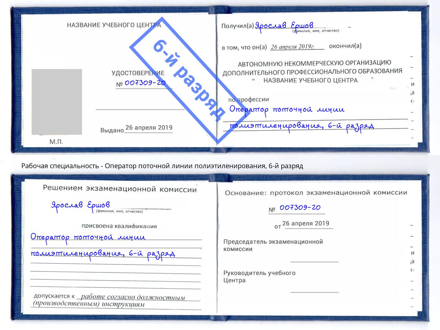 корочка 6-й разряд Оператор поточной линии полиэтиленирования Пермь