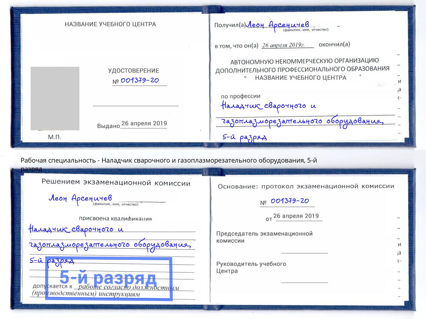 корочка 5-й разряд Наладчик сварочного и газоплазморезательного оборудования Пермь