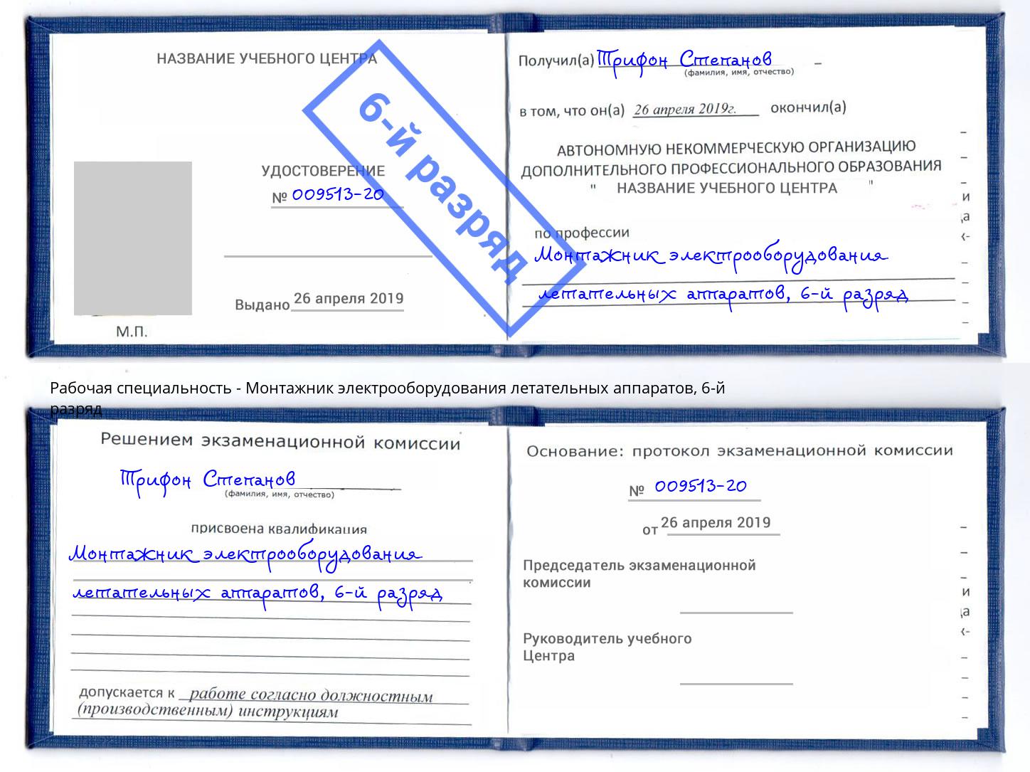 корочка 6-й разряд Монтажник электрооборудования летательных аппаратов Пермь