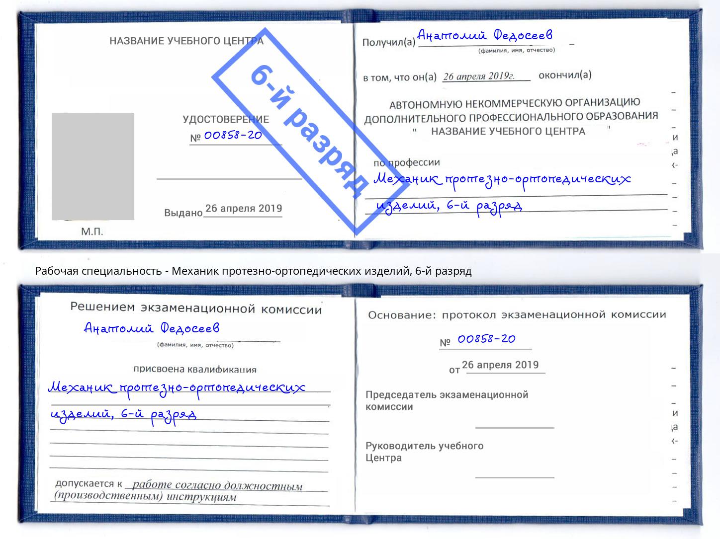 корочка 6-й разряд Механик протезно-ортопедических изделий Пермь