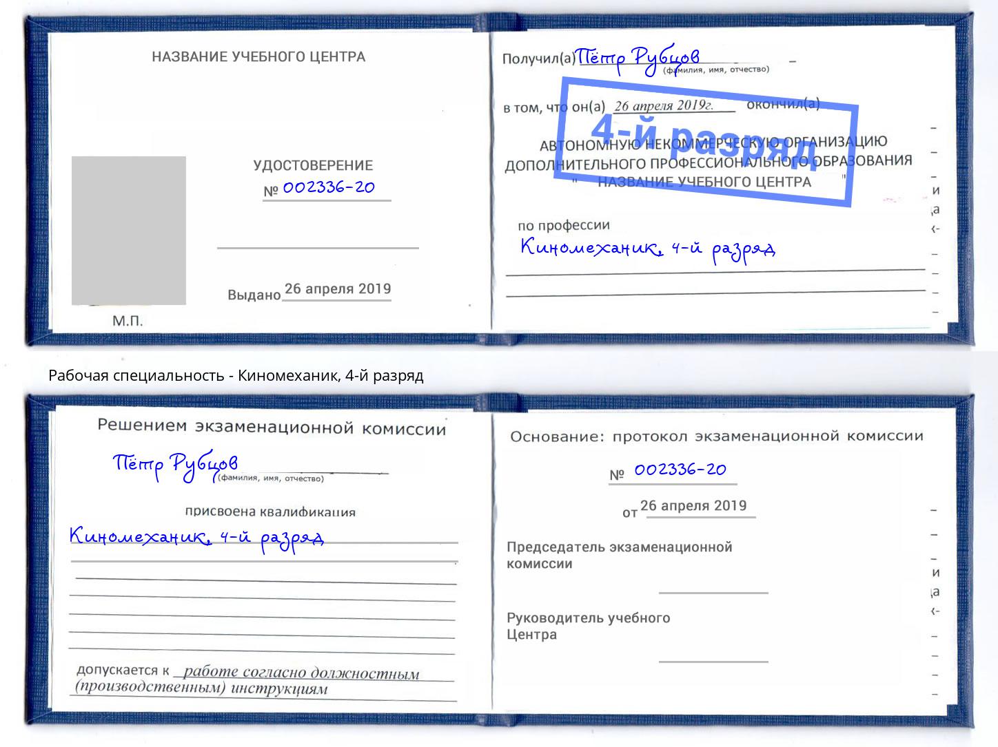 корочка 4-й разряд Киномеханик Пермь