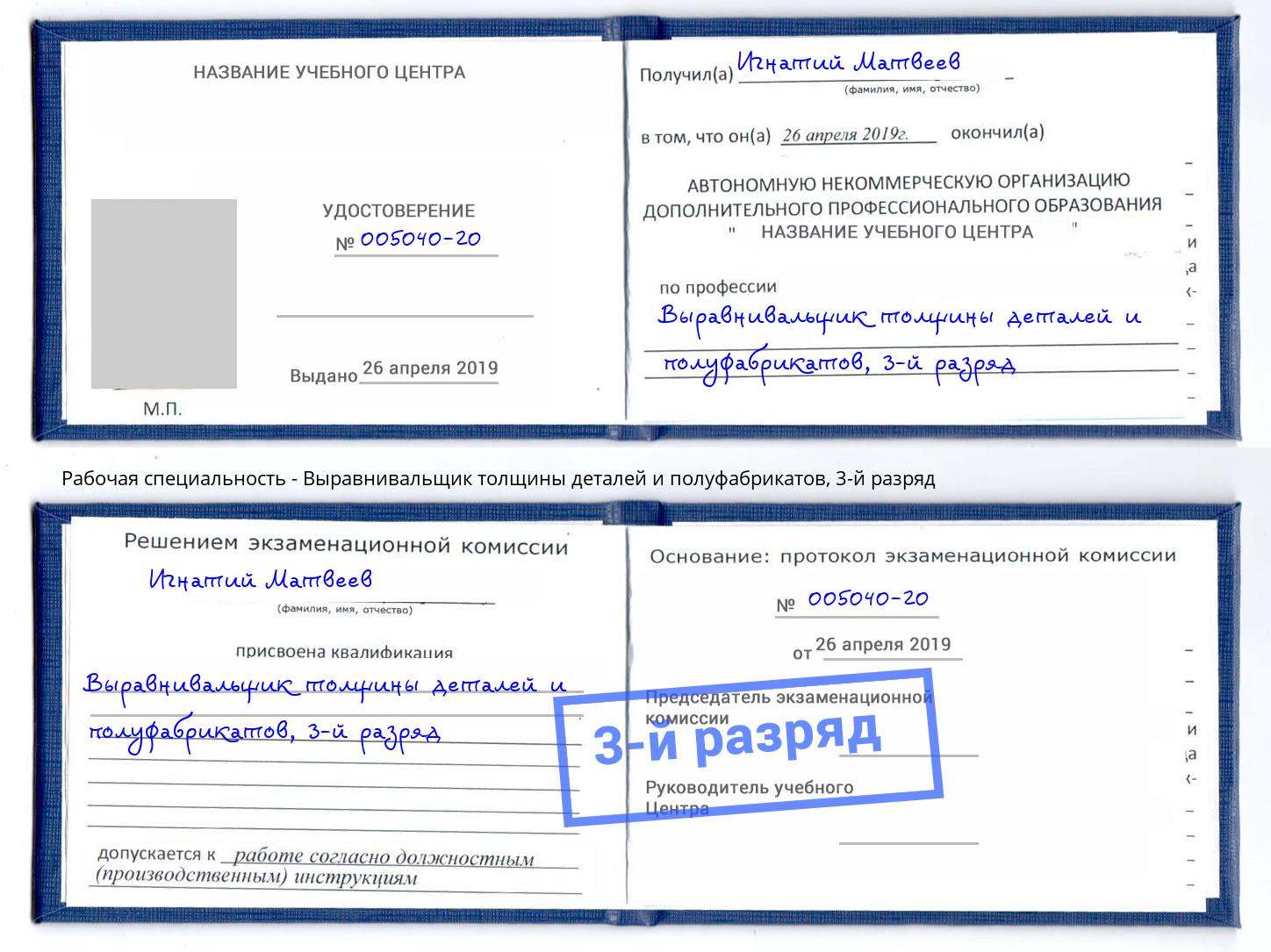 корочка 3-й разряд Выравнивальщик толщины деталей и полуфабрикатов Пермь