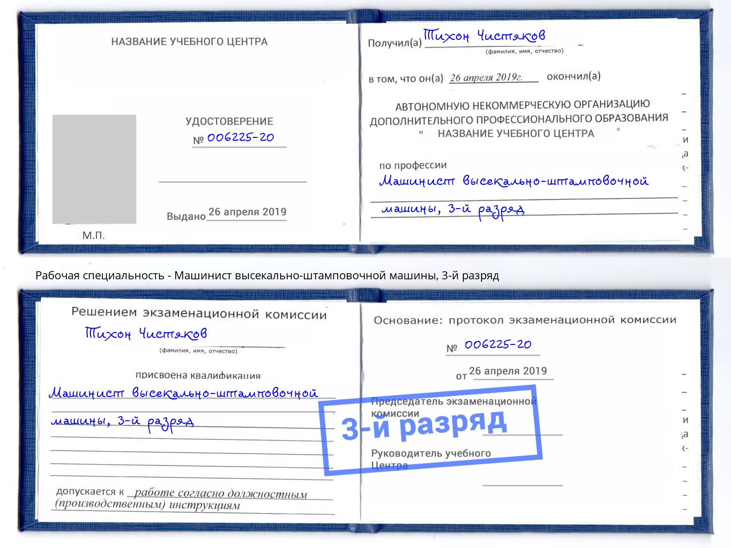 корочка 3-й разряд Машинист высекально-штамповочной машины Пермь