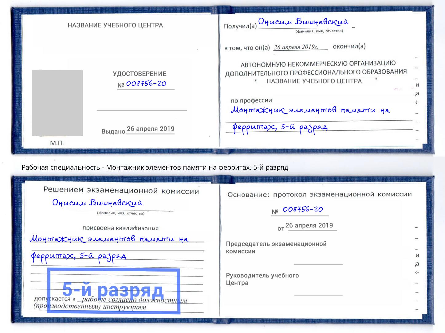 корочка 5-й разряд Монтажник элементов памяти на ферритах Пермь