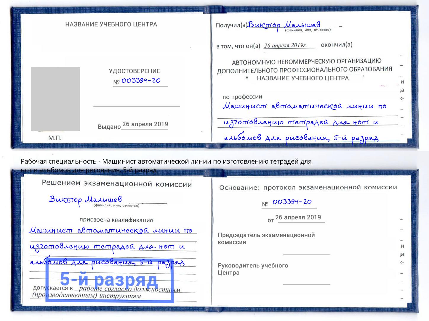 корочка 5-й разряд Машинист автоматической линии по изготовлению тетрадей для нот и альбомов для рисования Пермь