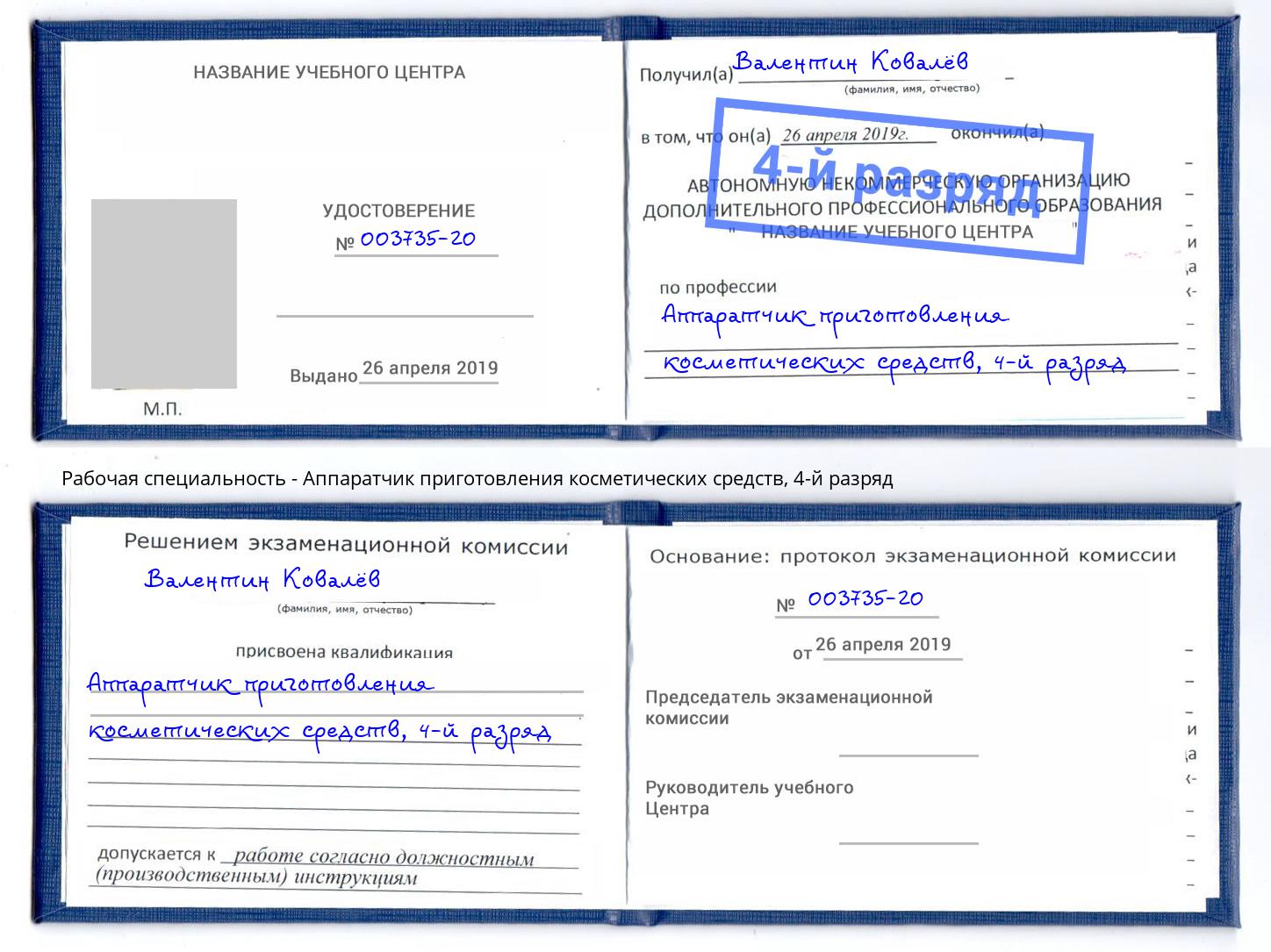 корочка 4-й разряд Аппаратчик приготовления косметических средств Пермь