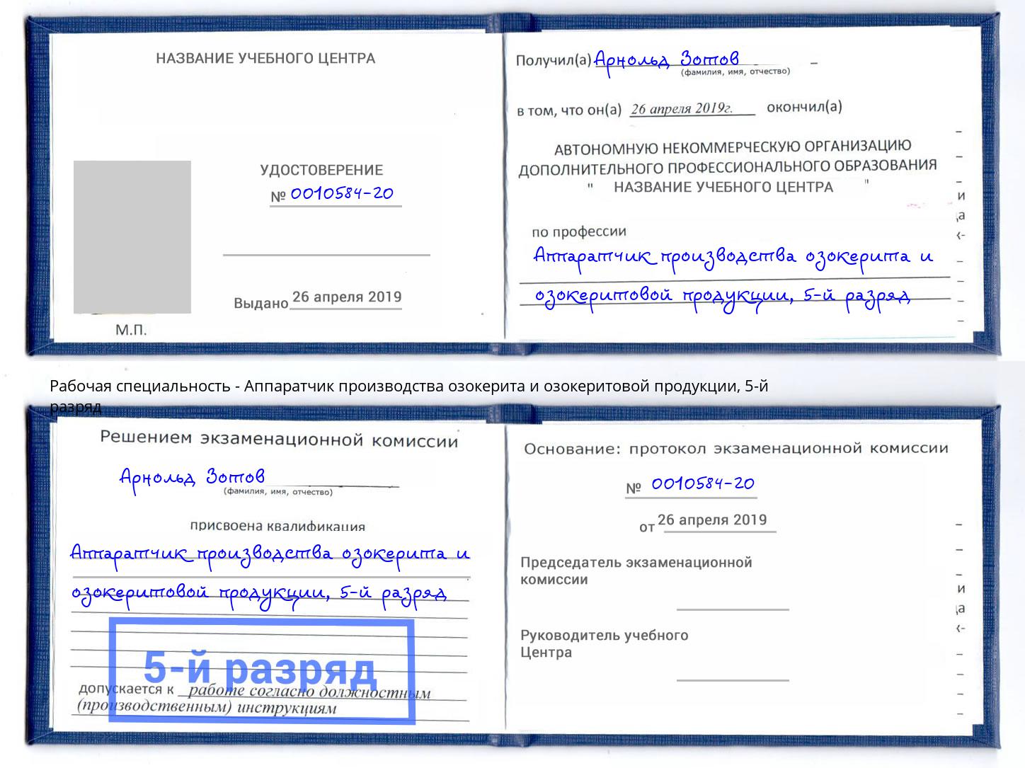 корочка 5-й разряд Аппаратчик производства озокерита и озокеритовой продукции Пермь