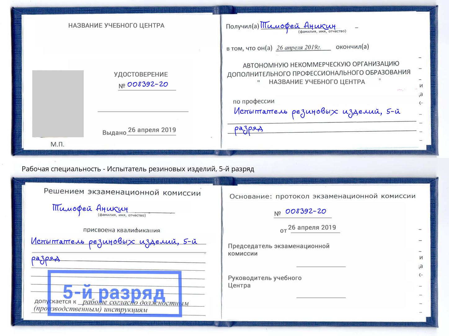 корочка 5-й разряд Испытатель резиновых изделий Пермь