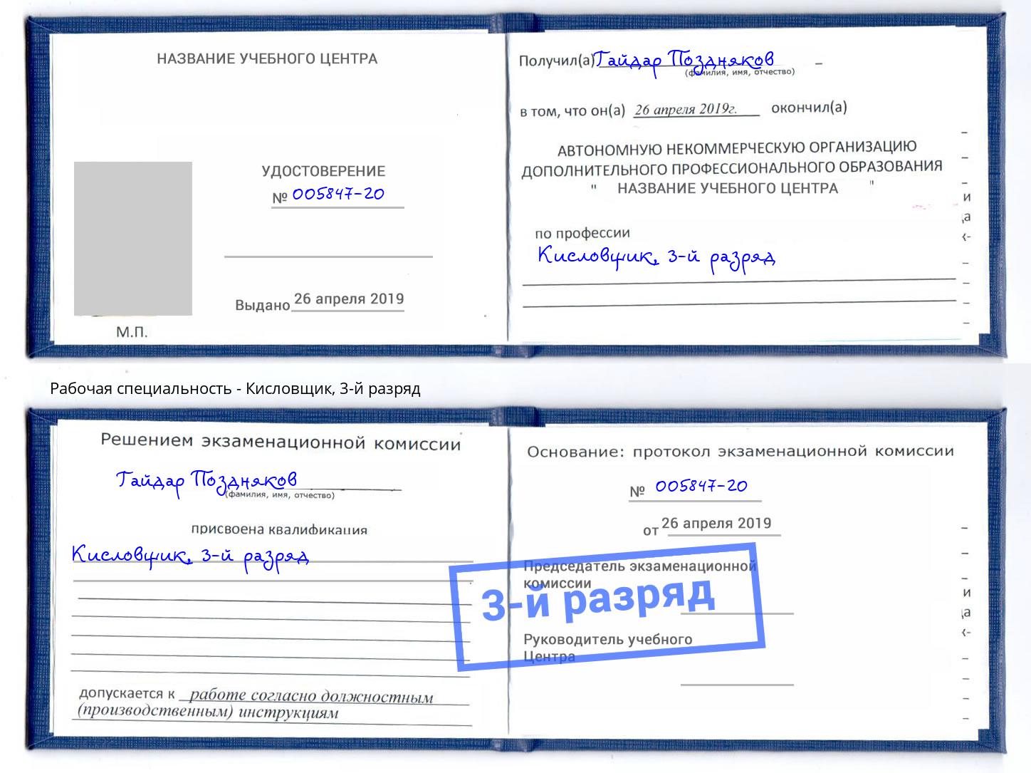 корочка 3-й разряд Кисловщик Пермь