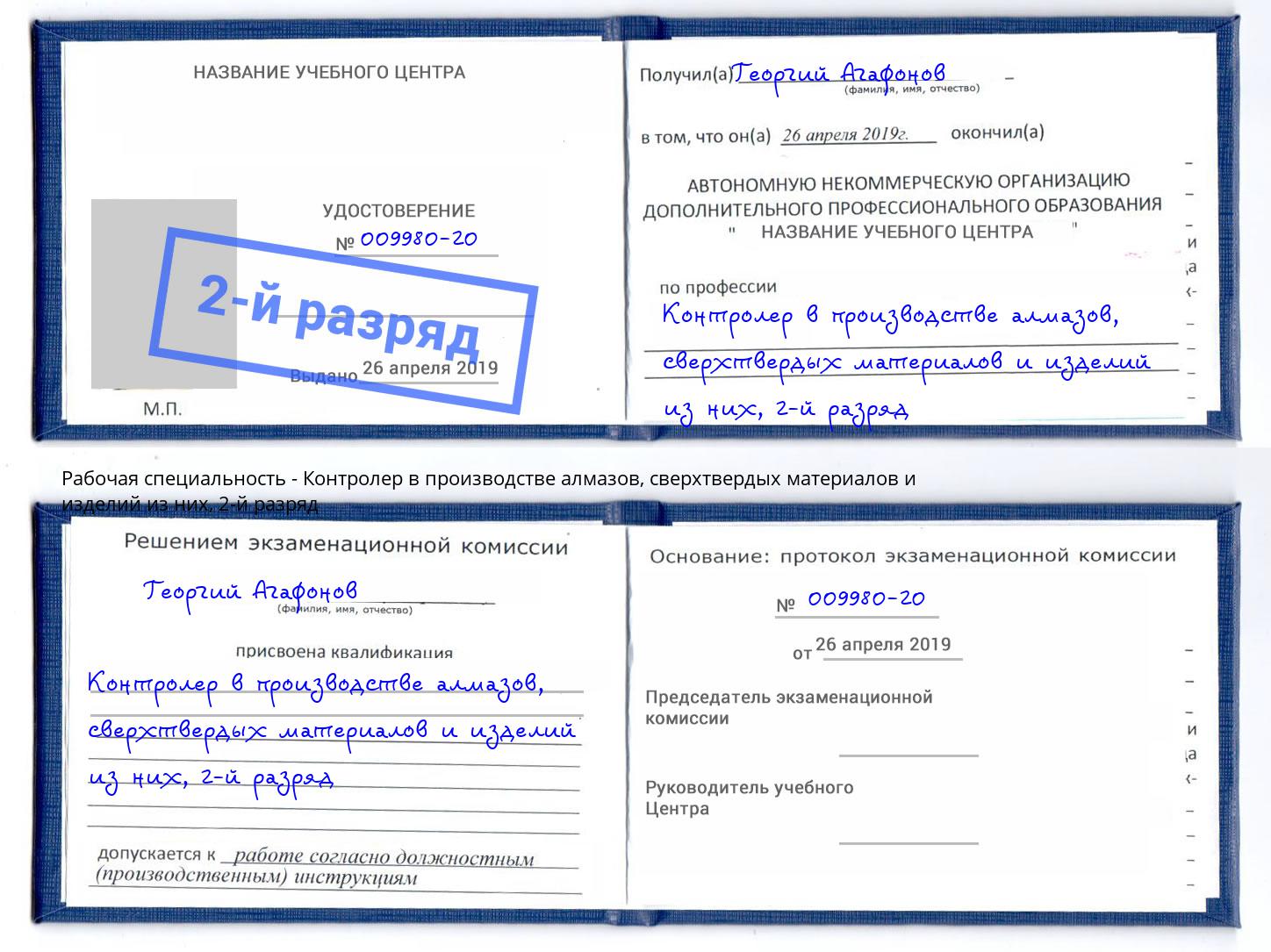 корочка 2-й разряд Контролер в производстве алмазов, сверхтвердых материалов и изделий из них Пермь