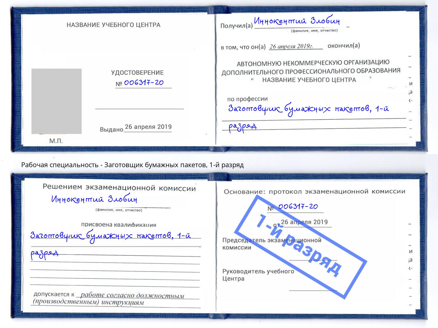 корочка 1-й разряд Заготовщик бумажных пакетов Пермь