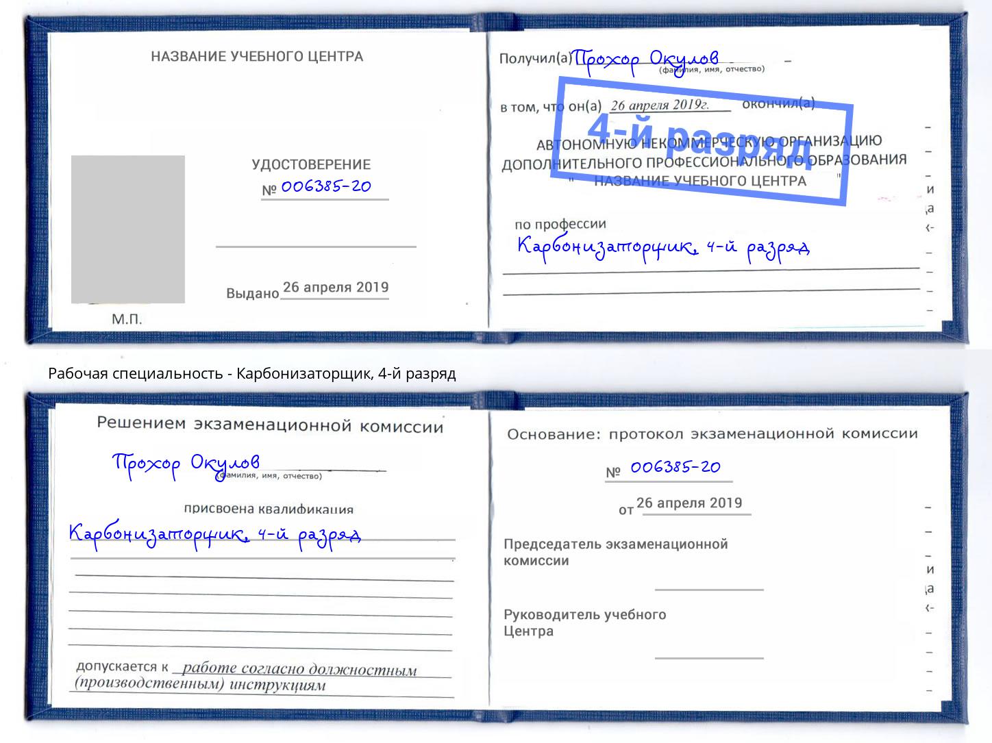 корочка 4-й разряд Карбонизаторщик Пермь