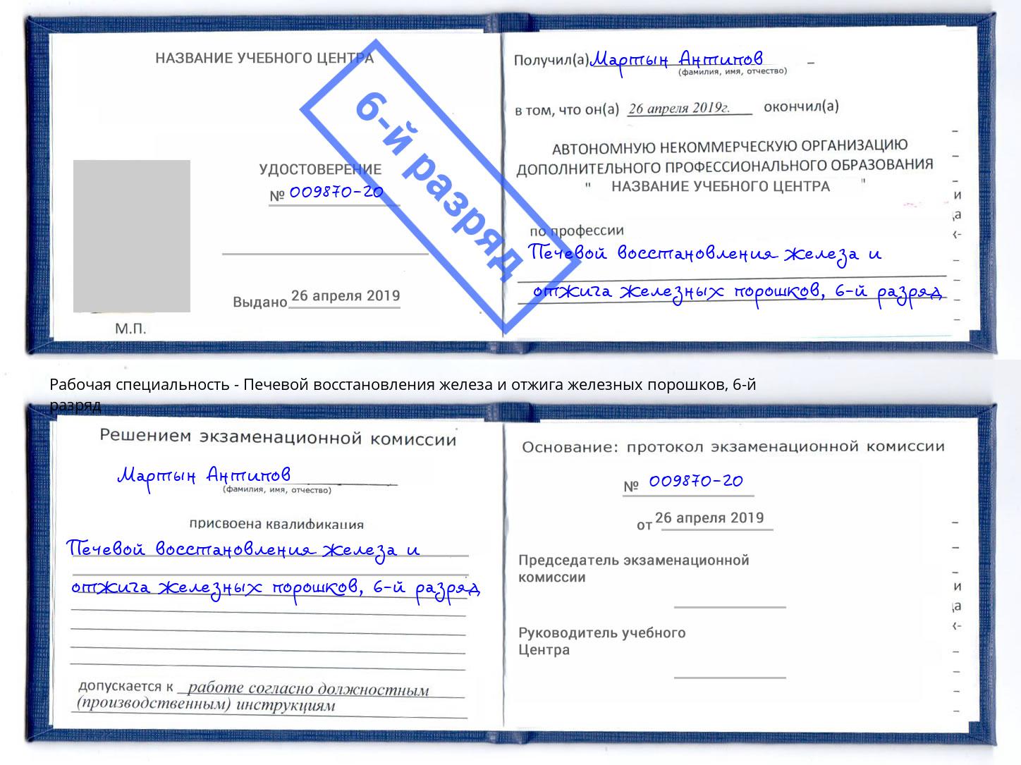 корочка 6-й разряд Печевой восстановления железа и отжига железных порошков Пермь