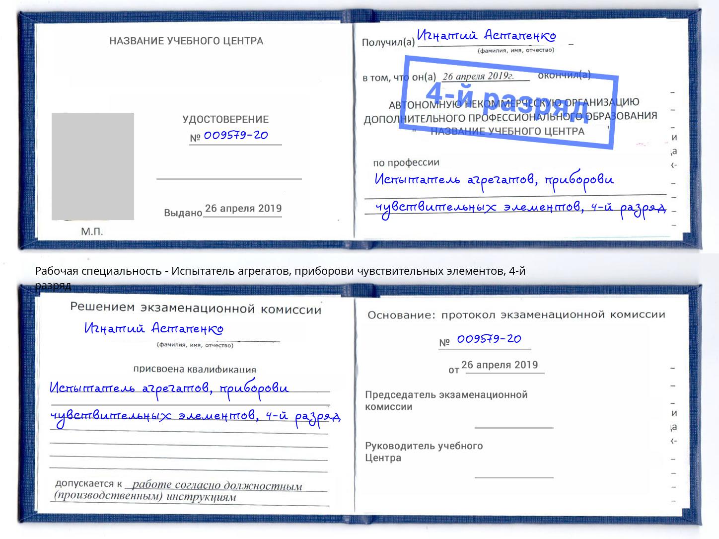 корочка 4-й разряд Испытатель агрегатов, приборови чувствительных элементов Пермь