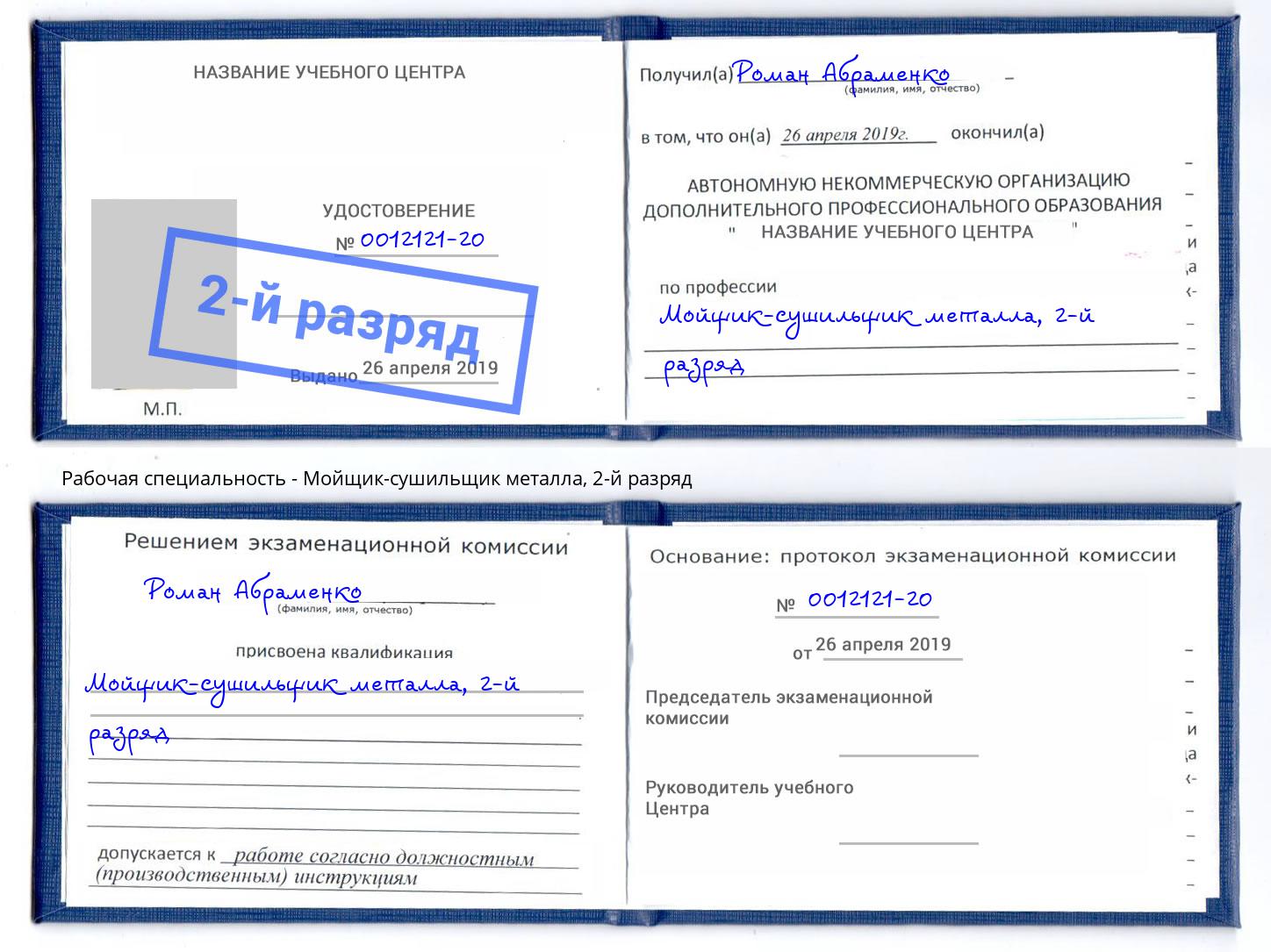 корочка 2-й разряд Мойщик-сушильщик металла Пермь