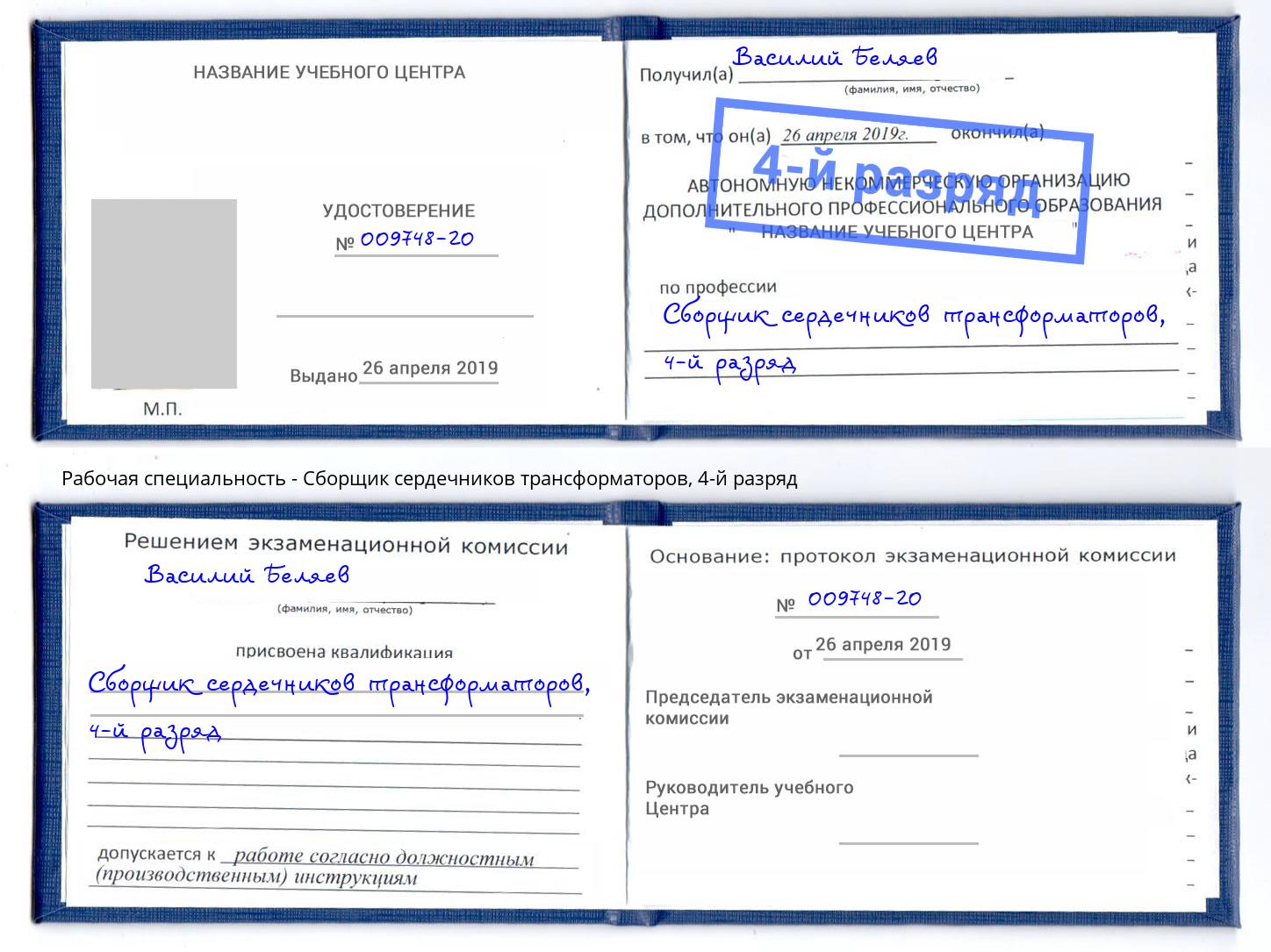 корочка 4-й разряд Сборщик сердечников трансформаторов Пермь