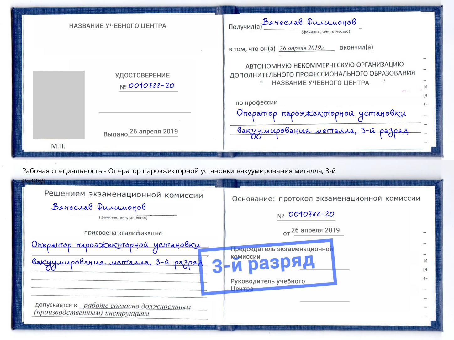 корочка 3-й разряд Оператор пароэжекторной установки вакуумирования металла Пермь