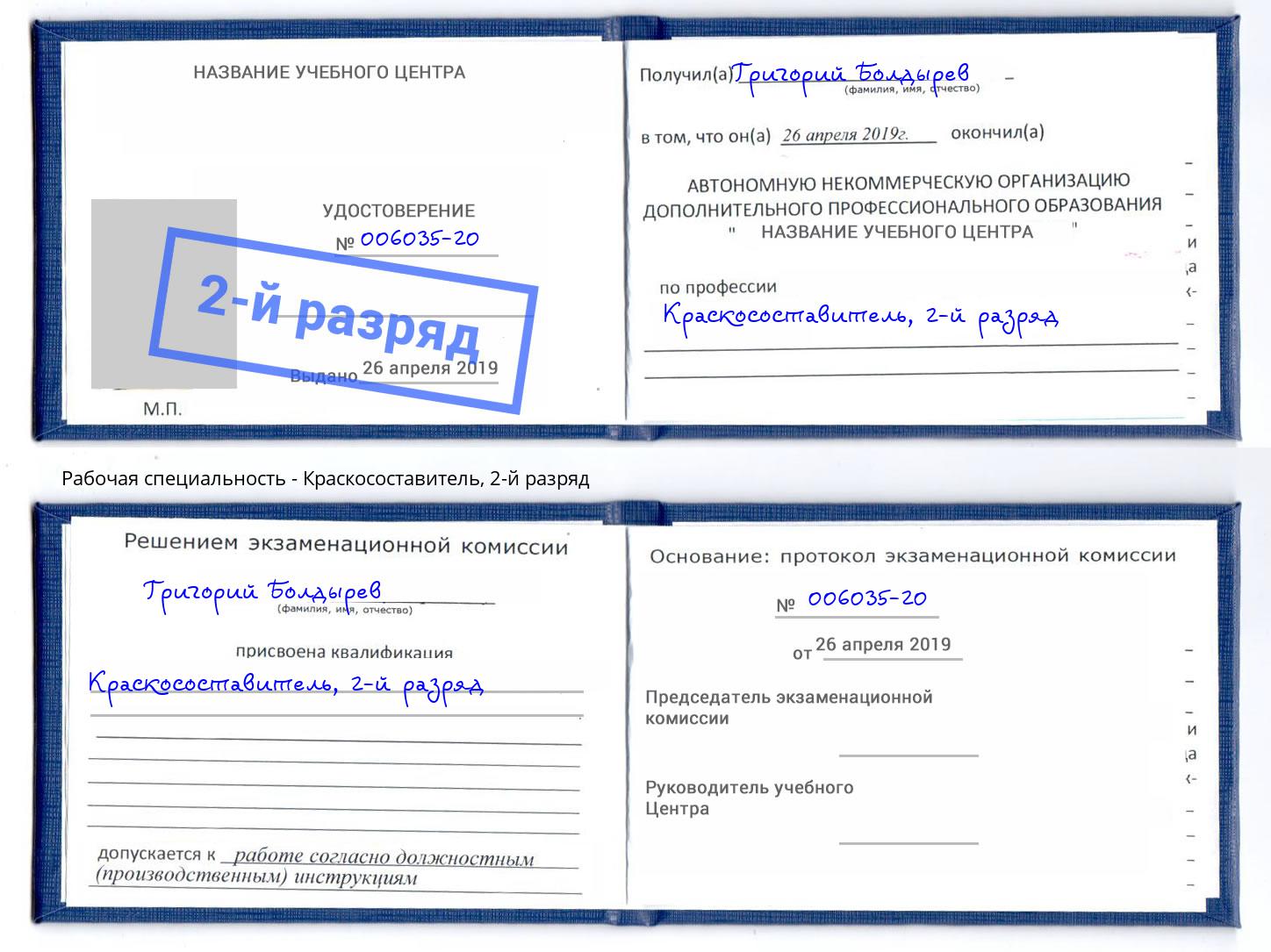 корочка 2-й разряд Краскосоставитель Пермь