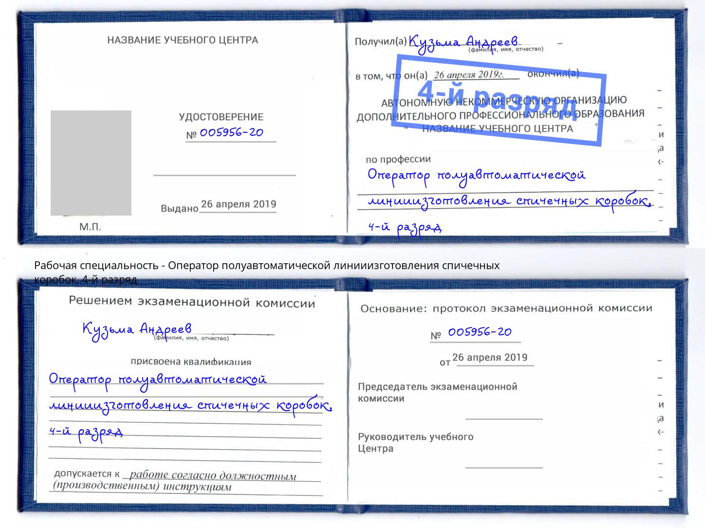 корочка 4-й разряд Оператор полуавтоматической линииизготовления спичечных коробок Пермь