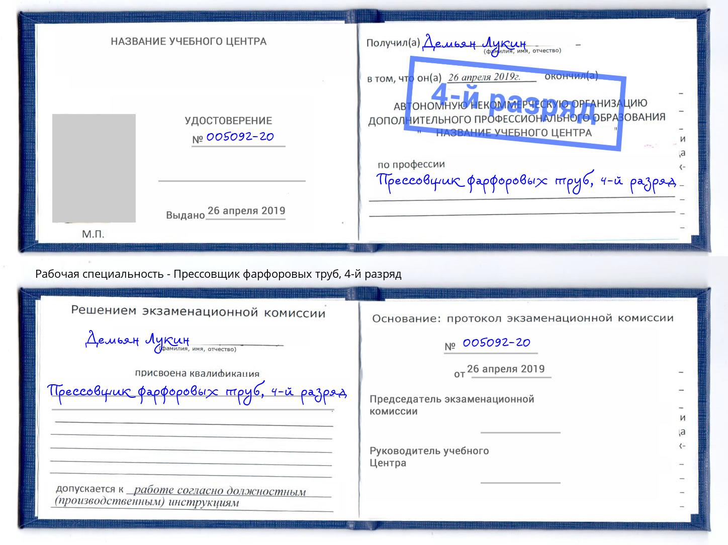 корочка 4-й разряд Прессовщик фарфоровых труб Пермь