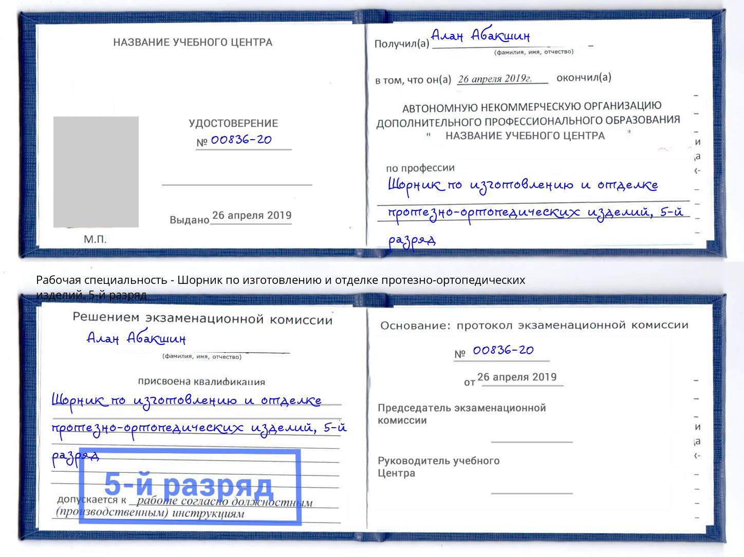 корочка 5-й разряд Шорник по изготовлению и отделке протезно-ортопедических изделий Пермь