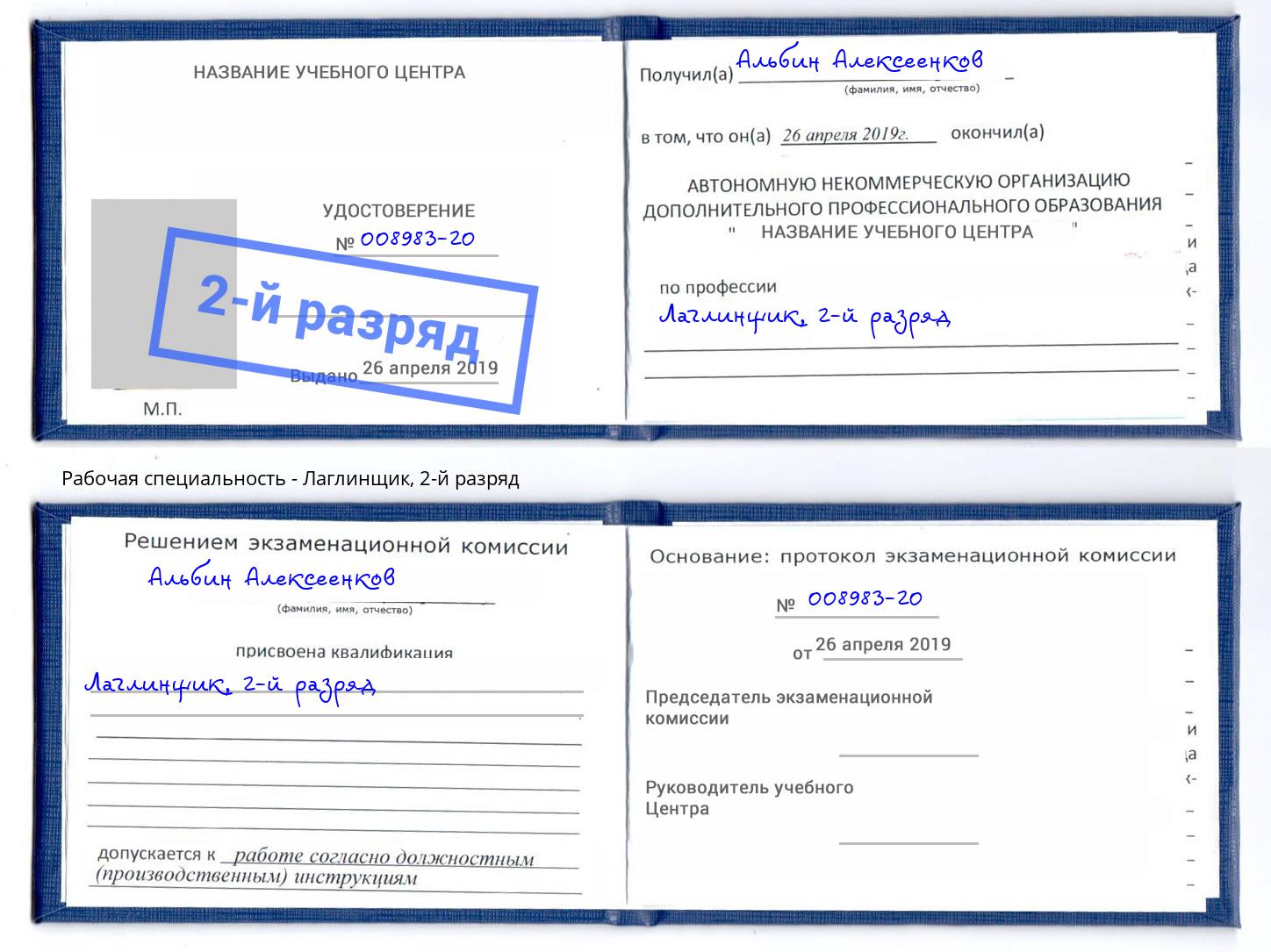 корочка 2-й разряд Лаглинщик Пермь
