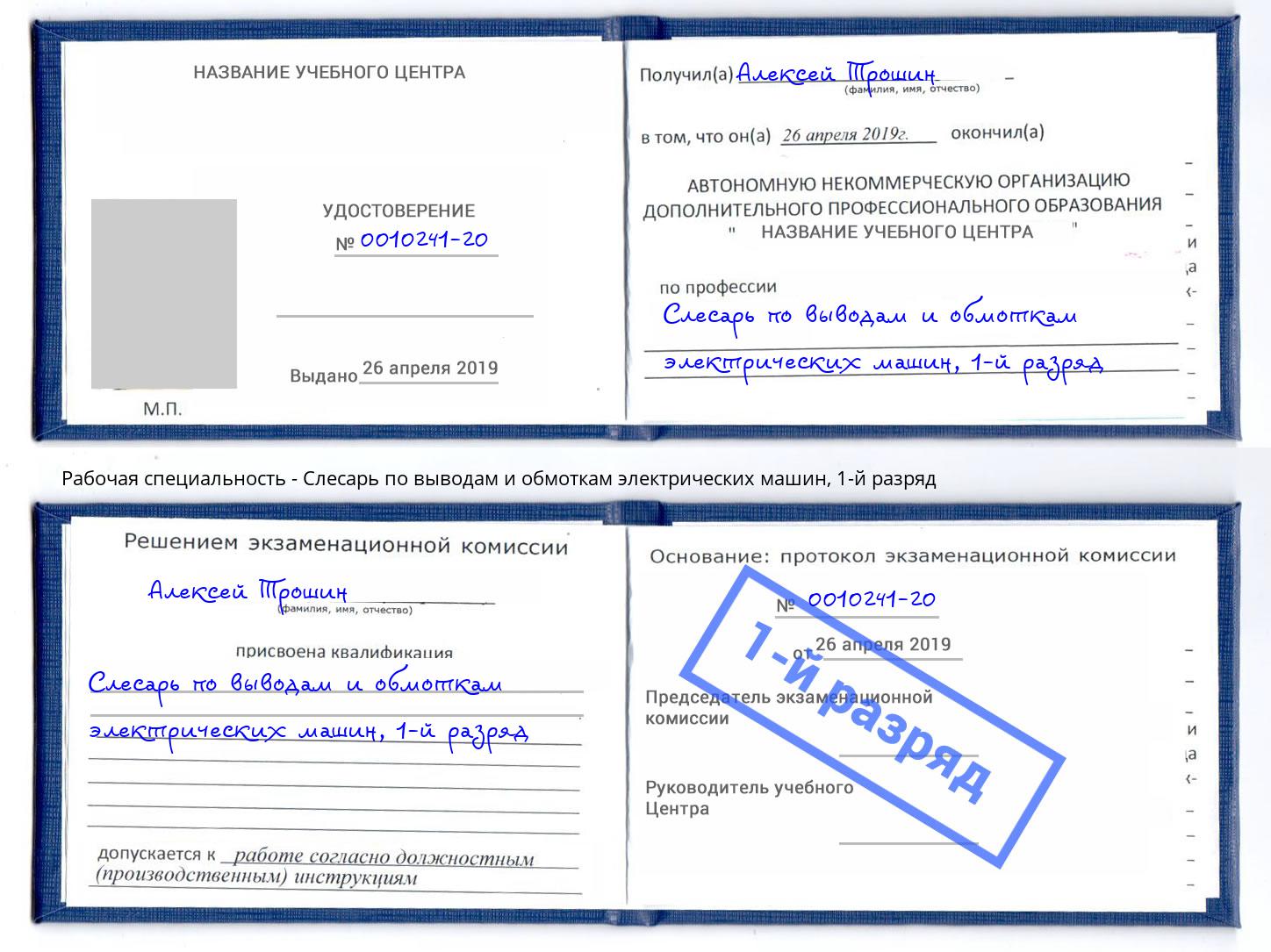 корочка 1-й разряд Слесарь по выводам и обмоткам электрических машин Пермь