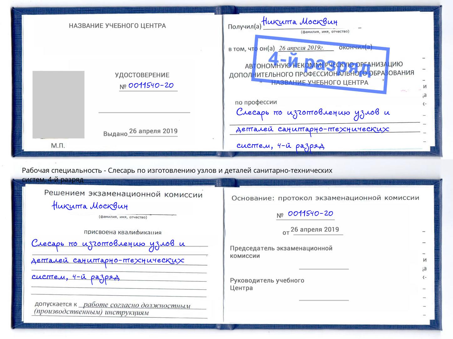 корочка 4-й разряд Слесарь по изготовлению узлов и деталей санитарно-технических систем Пермь