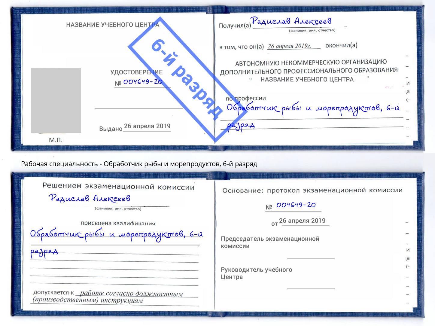 корочка 6-й разряд Обработчик рыбы и морепродуктов Пермь