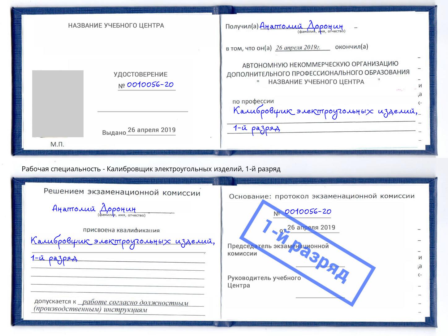 корочка 1-й разряд Калибровщик электроугольных изделий Пермь