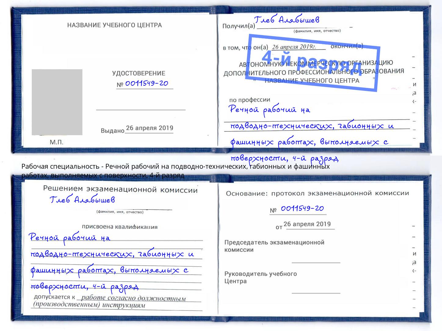 корочка 4-й разряд Речной рабочий на подводно-технических, габионных и фашинных работах, выполняемых с поверхности Пермь