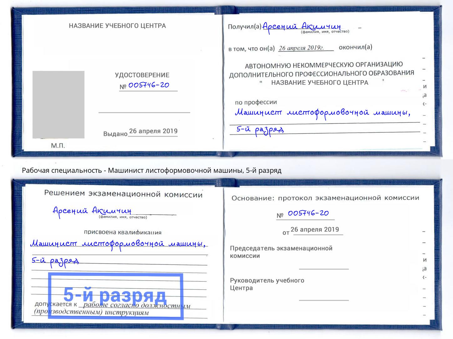 корочка 5-й разряд Машинист листоформовочной машины Пермь