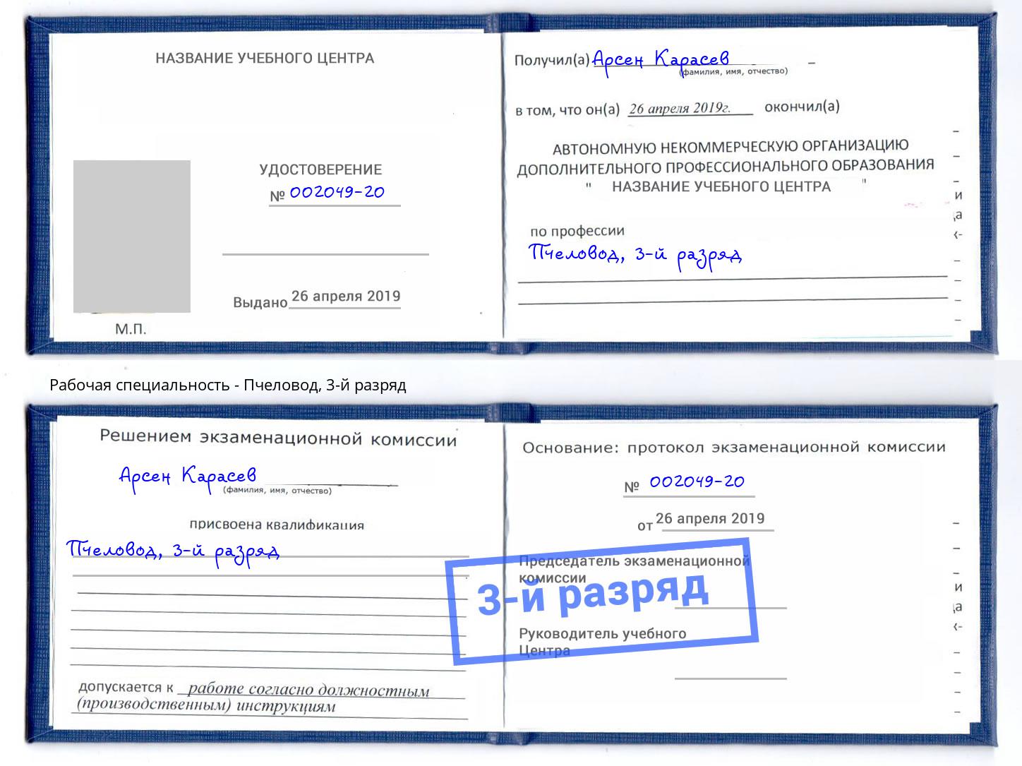 корочка 3-й разряд Пчеловод Пермь