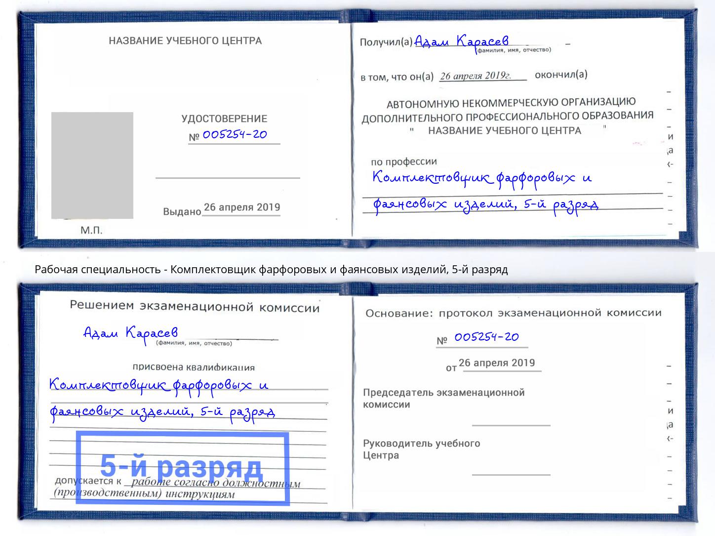 корочка 5-й разряд Комплектовщик фарфоровых и фаянсовых изделий Пермь