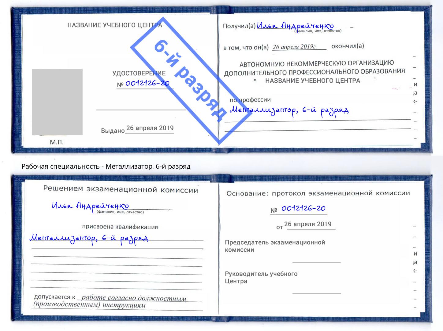 корочка 6-й разряд Металлизатор Пермь