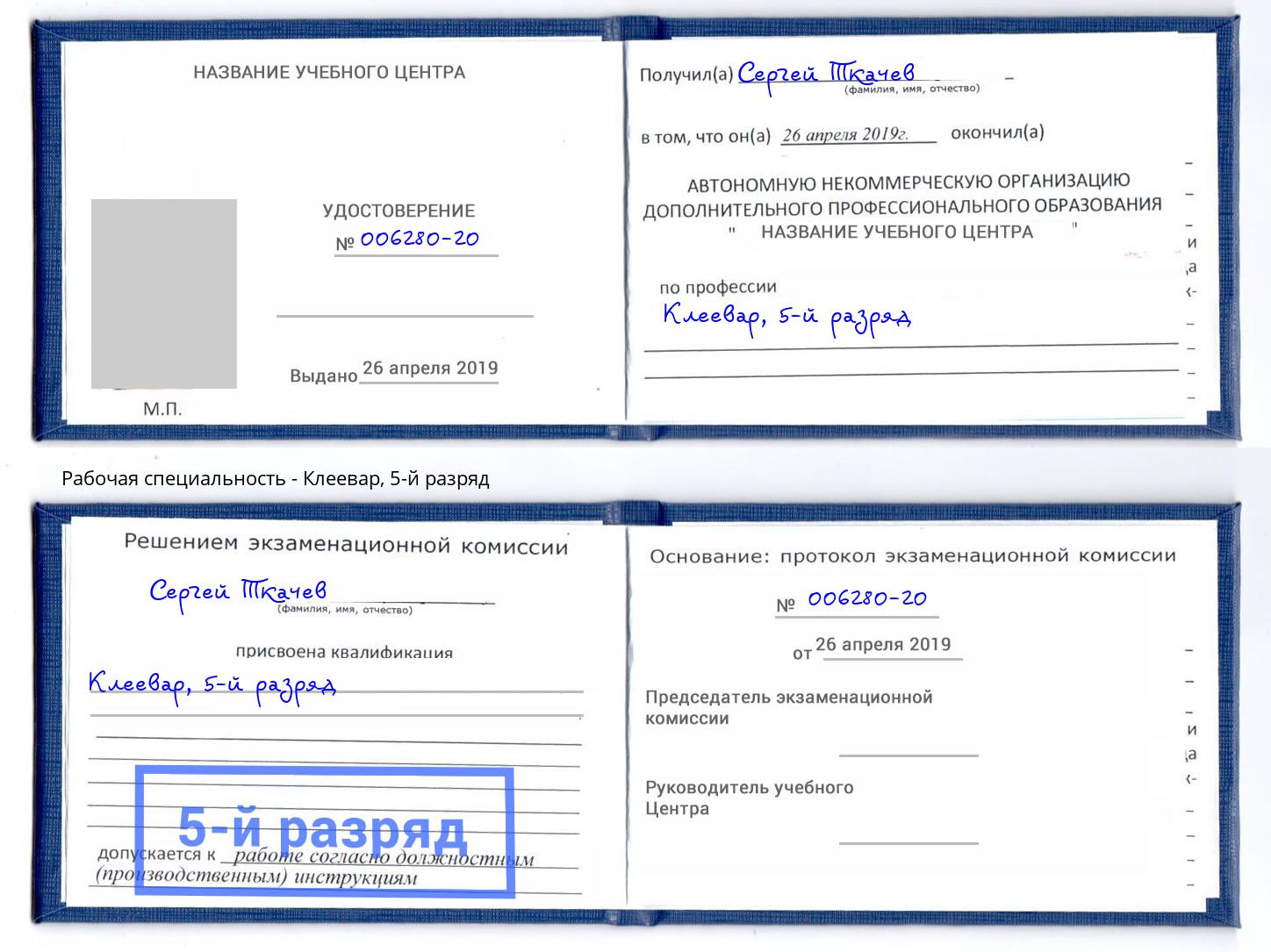 корочка 5-й разряд Клеевар Пермь