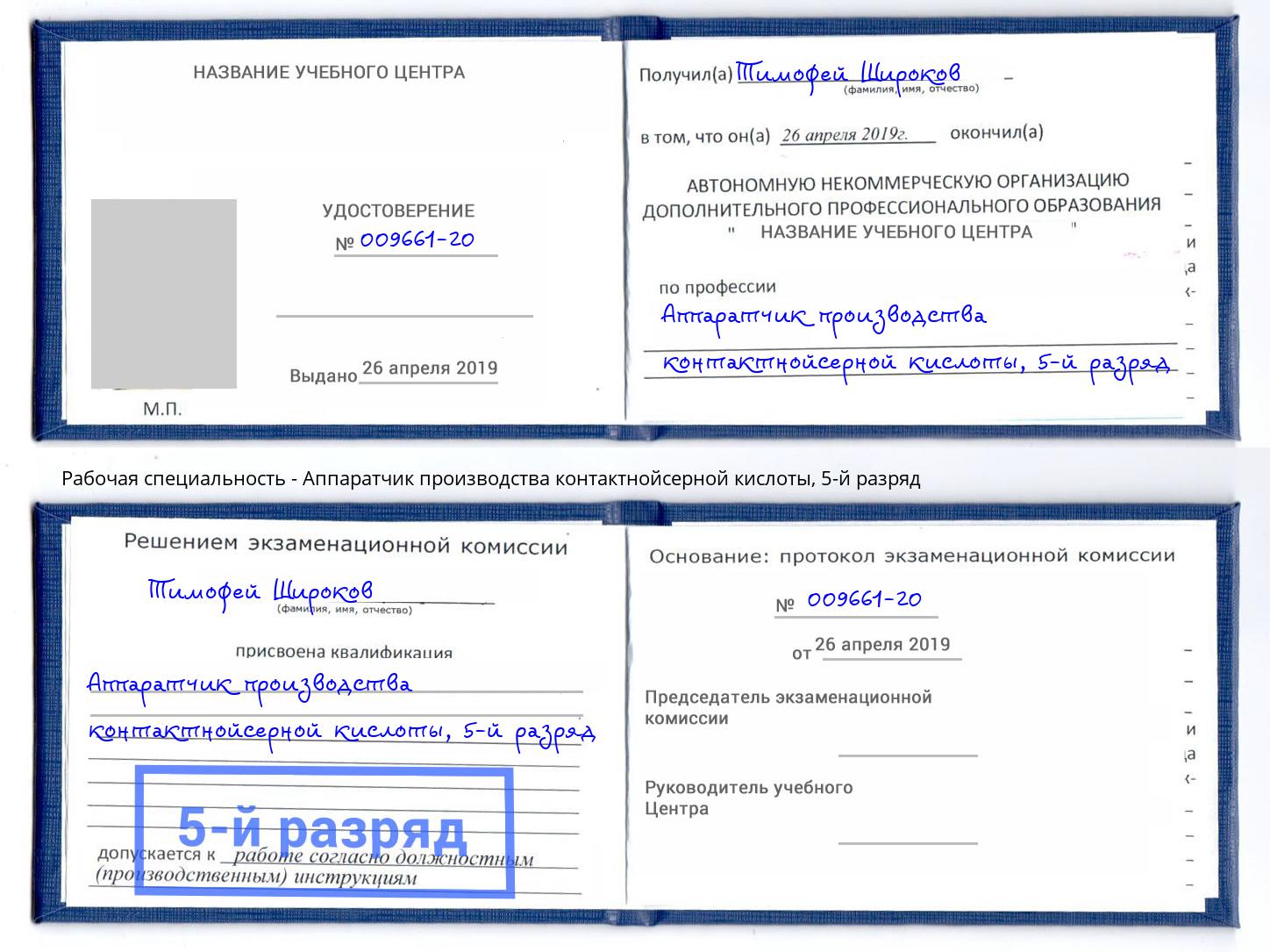 корочка 5-й разряд Аппаратчик производства контактнойсерной кислоты Пермь