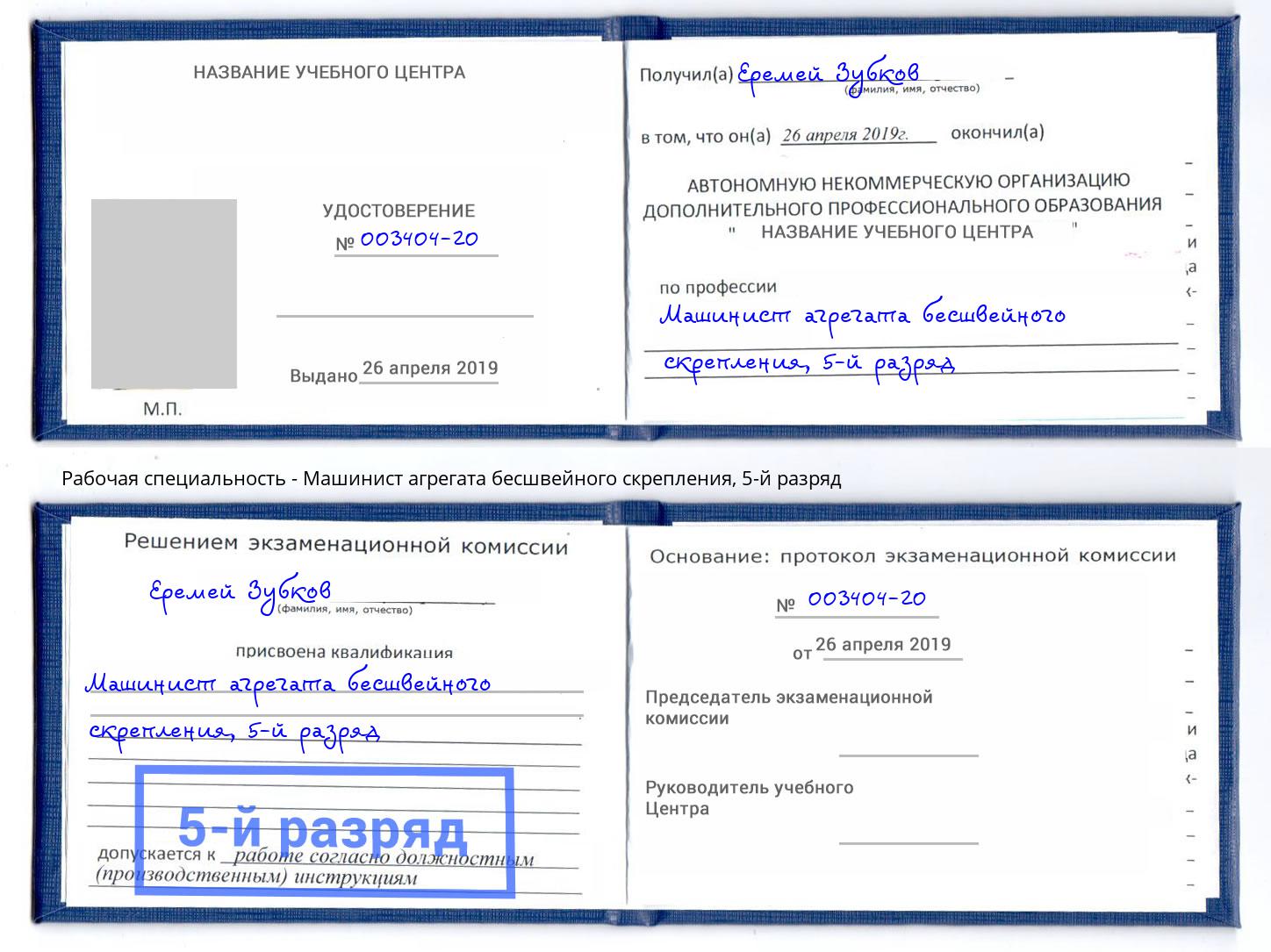 корочка 5-й разряд Машинист агрегата бесшвейного скрепления Пермь