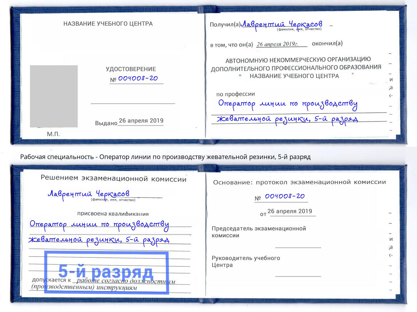 корочка 5-й разряд Оператор линии по производству жевательной резинки Пермь