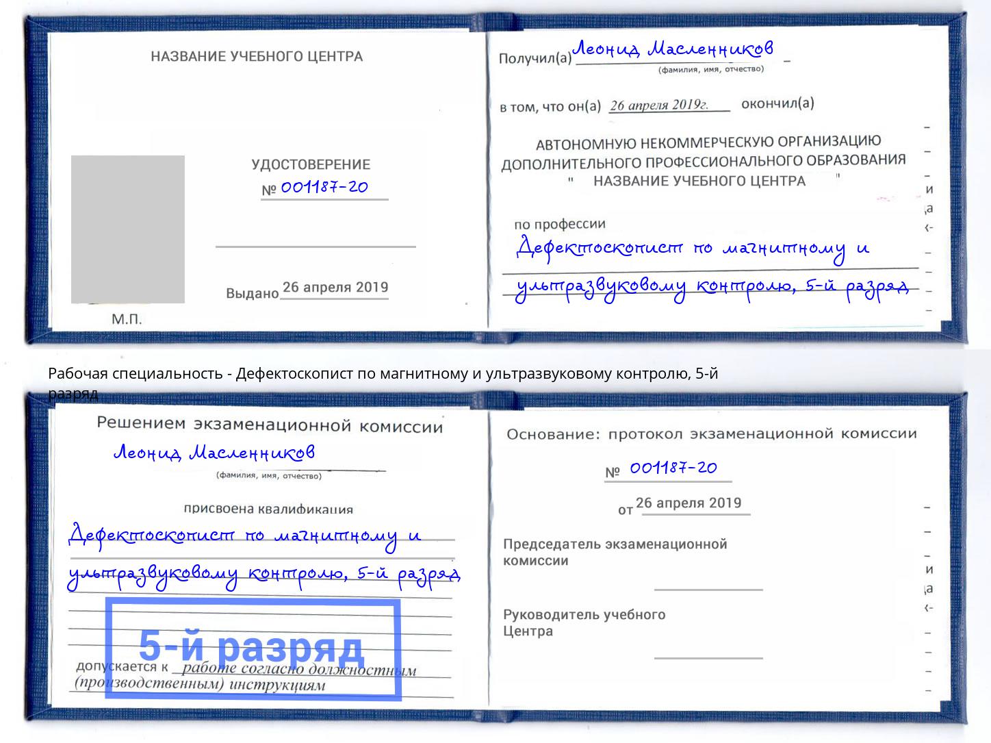 корочка 5-й разряд Дефектоскопист по магнитному и ультразвуковому контролю Пермь